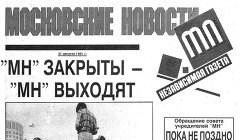 Московские новости 21 августа 1991