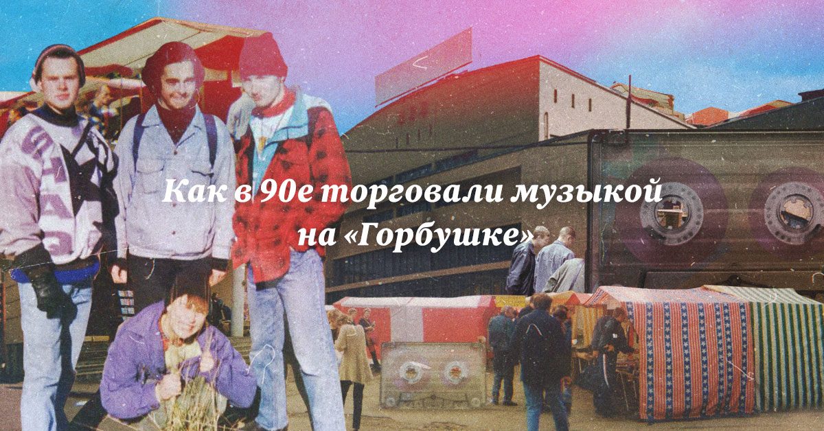 Песня продавать друзей. Андеграунд 90-х. Underground в 90х. Подполье девяностых