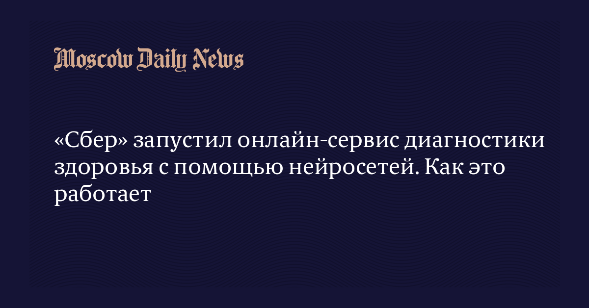«Сбер» запустил онлайн-сервис диагностики здоровья с помощью нейросетей ...