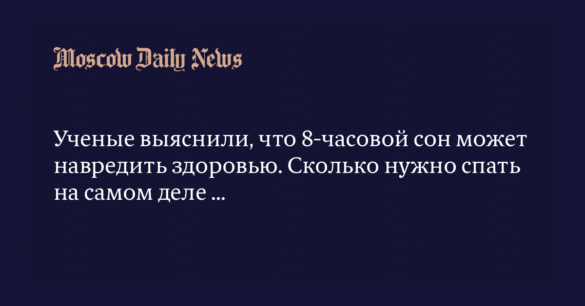 Что говорят ученые о необходимом количестве сна