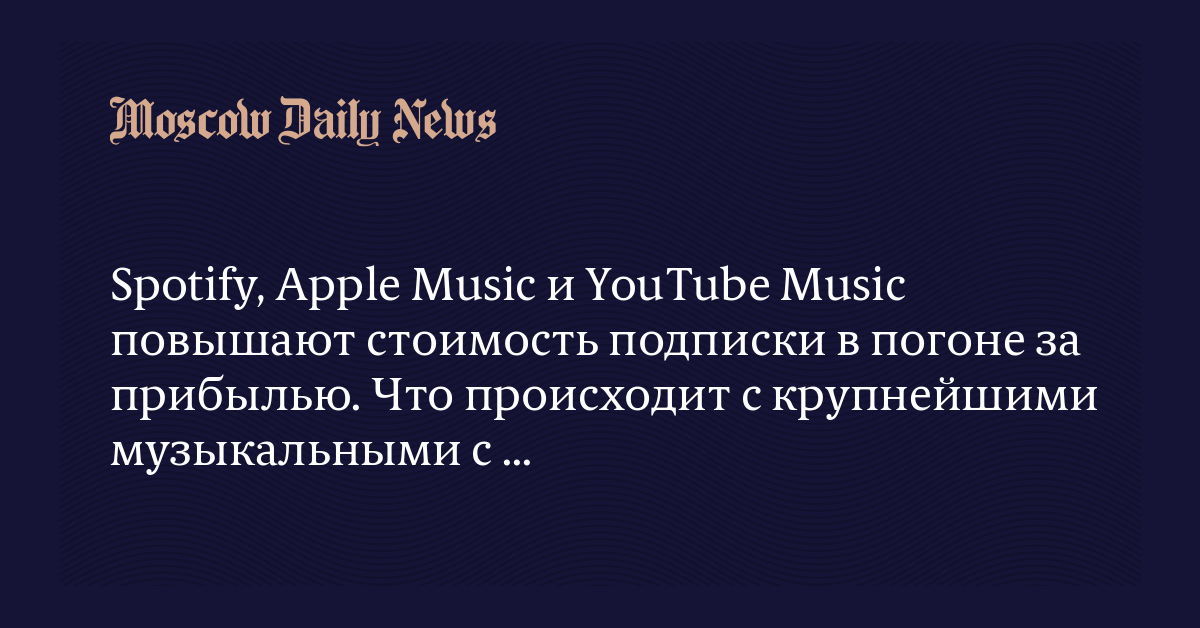 Spotify, Apple Music и YouTube Music повышают стоимость подписки в ...