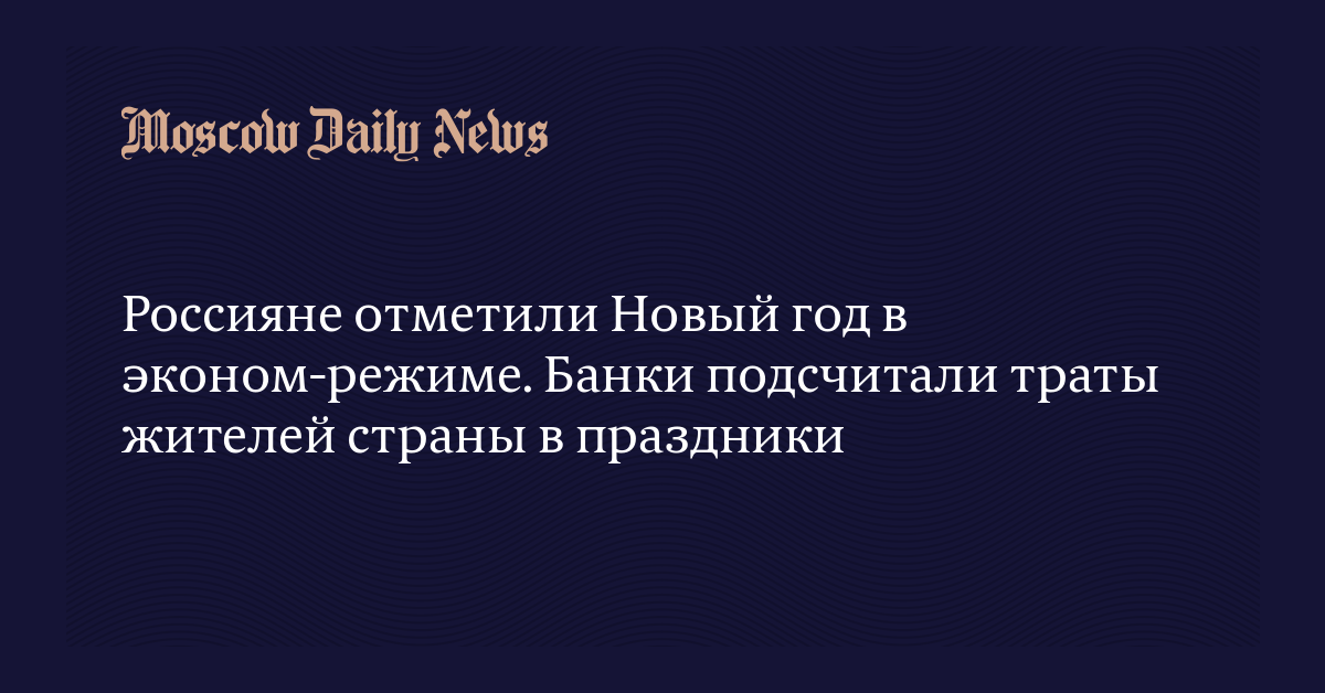 Россияне Отметили Новый Год Россияне Отметили Новый Год