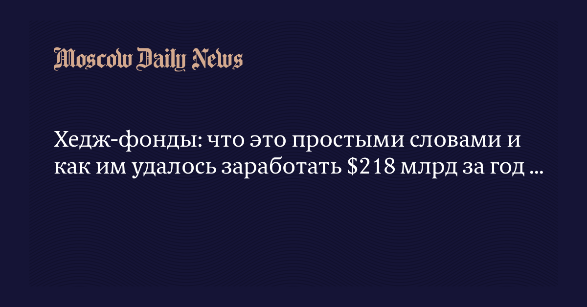 Что такое хедж-фонды и хеджирование — Московские новости