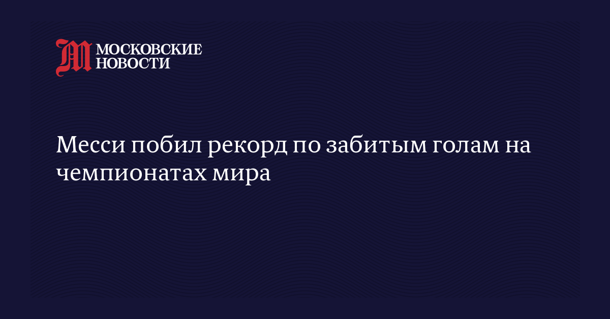 Месси побил рекорд по забитым голам на чемпионатах мира