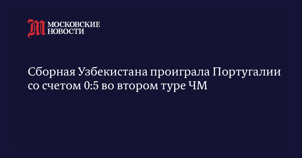Сборная Узбекистана проиграла Португалии со счетом 0:5 во втором туре ЧМ