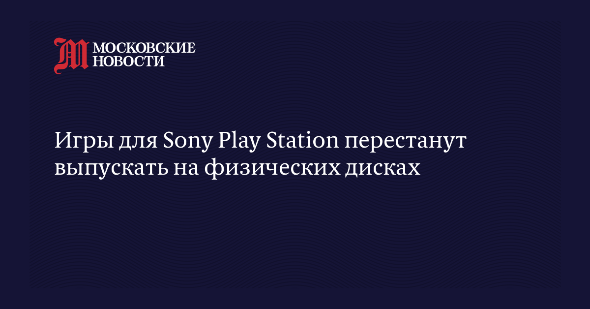 Игры для Sony Play Station перестанут выпускать на физических дисках