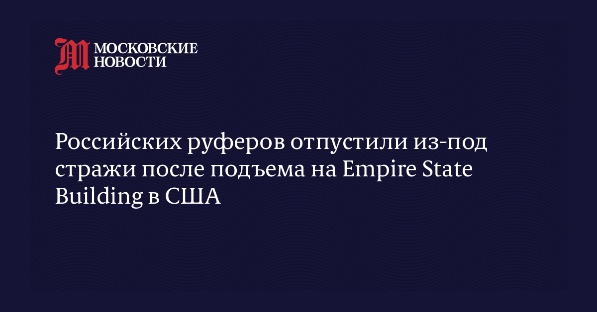 Российских руферов отпустили из-под стражи после подъема на Empire State Building в США