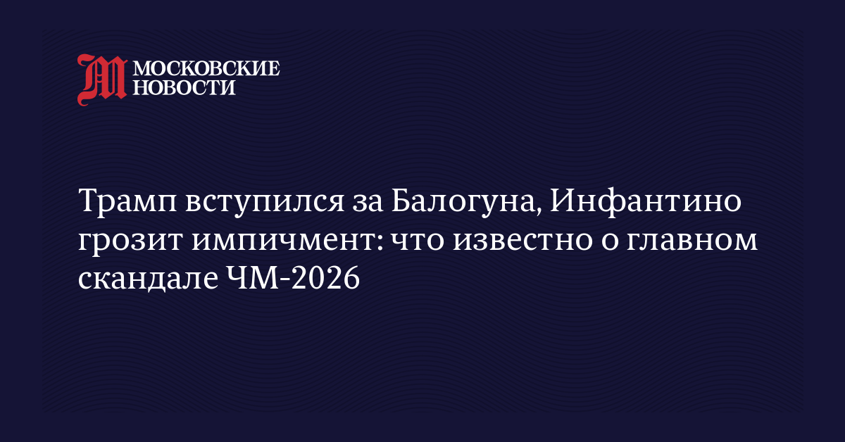 Трамп вступился за Балогуна, Инфантино грозит импичмент: что известно о главном скандале ЧМ-2026