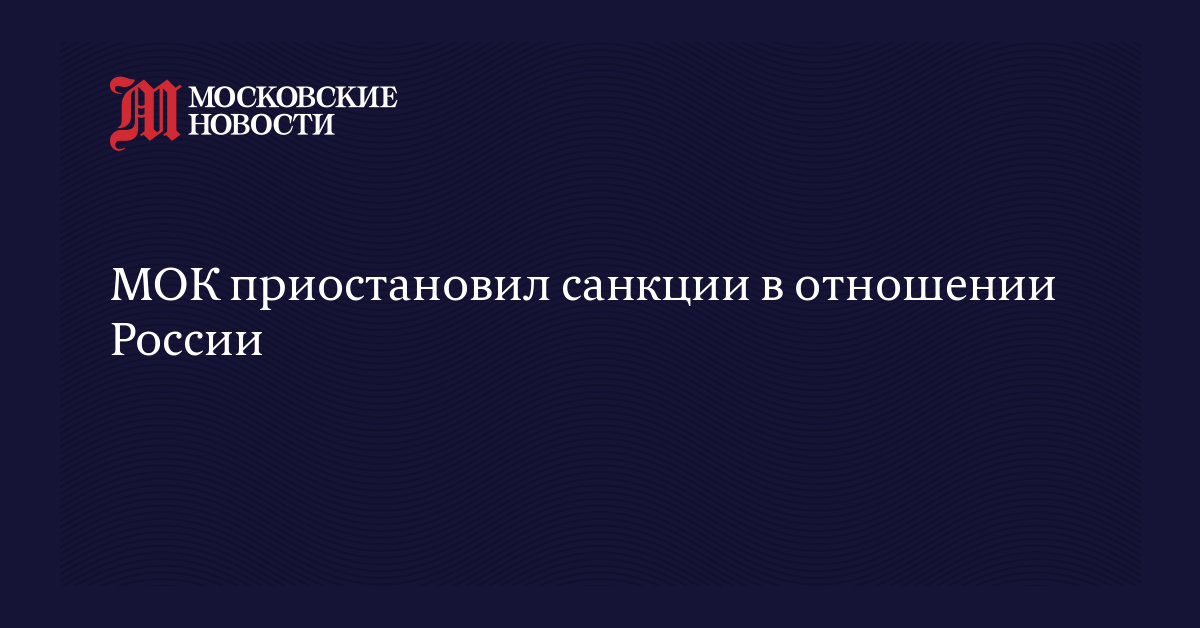 МОК приостановил санкции в отношении России
