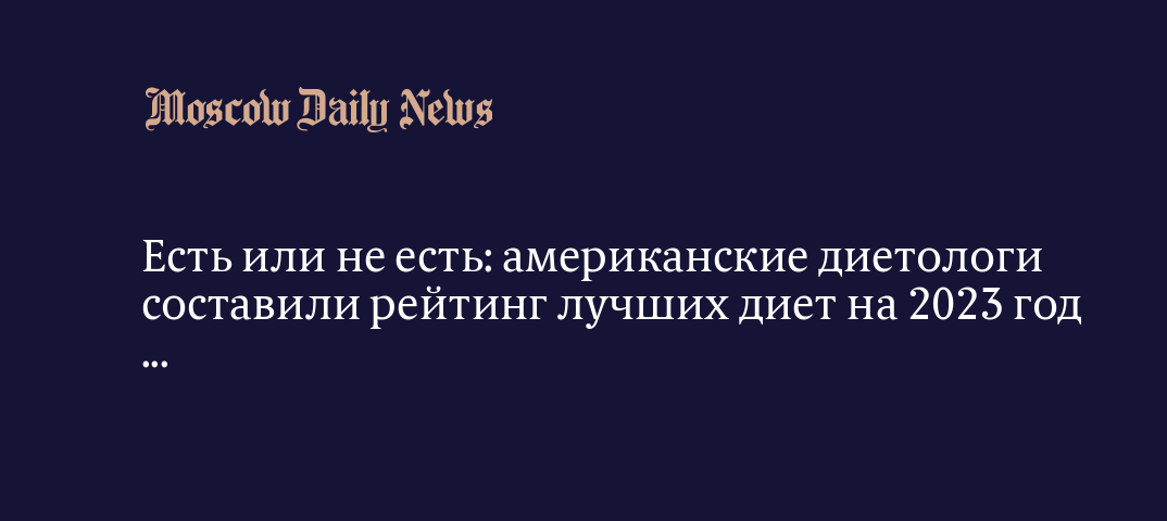 Рейтинг самых эффективных диет, рекомендованных мировыми диетологами, помогающих сбросить лишний вес и улучшить здоровье Рейтинг лучших диет от диетологов мира